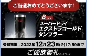 当選品　スーパードライ エクストラコールドタンブラー