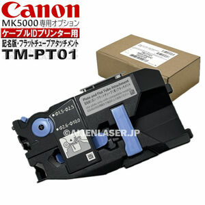 純正品 キャノン 記名板・フラットチューブアタッチメント TM-PT01 5060C004 Canon MK5000 シリーズ用