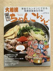 C1☆秘伝！大相撲ちゃんこレシピ 家庭でカンタンにできる、相撲部屋直伝の味！ ベースボール・マガジン社☆