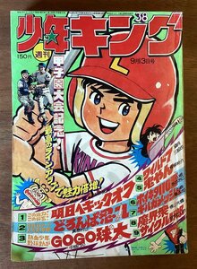 BB-5779■送料込■ 少年キング 週刊 甲子園大会記念 野球 漫画 コミック 少年漫画 本 古本 冊子 印刷物 昭和51年9月 271P/くOKら