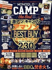 ＭＯＮＯＱＬＯ　ＣＡＭＰ　ｔｈｅ　Ｂｅｓｔ 安くてもサマーになる！〔激アツ〕キャンプ＆ＢＢＱ道 晋遊舎ムック　ＭＯＮＯＱＬＯ特別編集