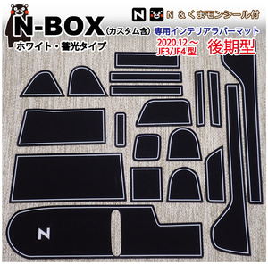 (後期用)ホンダ新型N-BOX(JF3/JF4)専用 インテリアラバーマット(白色・ホワイト） くまモンシール付 ドアポケット コンソールフロアマット