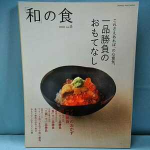 和の食　2006vol.5 これさえあれば、の心意気。一品勝負のおもてなし　「肉」で、「魚」で、「土鍋」で。　オレンジページブックス