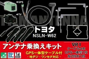 GPS一体型ケーブル & フィルムアンテナ セット トヨタ TOYOTA 用 NSLN-W62 用 VR1 コネクター 地デジ ワンセグ フルセグ コード ナビ