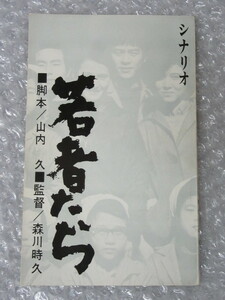 シナリオ/若者たち/橋本功 田中邦衛 松山省二 山本圭 佐藤オリエ/絶版 稀少