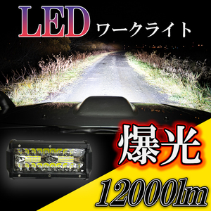 LEDワークライト 作業灯 爆光 2個セット 12000Lm クロカン オフロード 防水 120w DC12-24V兼用 前照灯 バックライト デッキライト 投光器