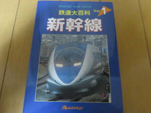 ０系、100系、300系、TGV、、懐かしい新幹線一挙掲載！　オレンジページ発行の激レアな１冊　「鉄道大百科１　新幹線」　美品