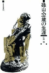 碌山・３２歳の生涯／仁科惇(著者)