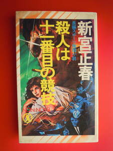 ノベルス　新宮正春　著／　殺人は十一番目の協議　祥伝社/ノン・ノベル　長編スポーツ推理小説