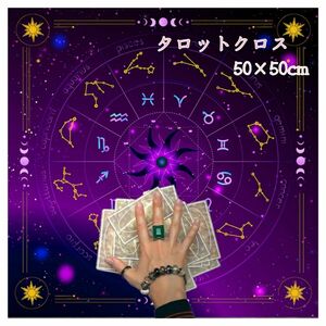 【限定特価】タロットクロス 星座 50cm×50cm 占い ストール デスクカバー