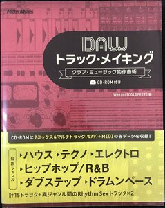 DAWトラック・メイキング クラブ・ミュージック的作曲術 (CD-ROM付)