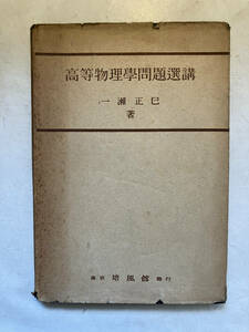 ●再出品なし　「高等物理学問題選講」　一瀬正巳：著　培風館：刊　昭和23年15版　※記名有