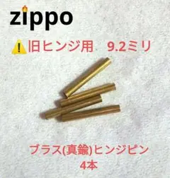 〒　zippo用　ブラス(真鍮)　旧ヒンジ用ピン　4本　ジッポ