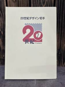 20世紀デザイン切手　第１集〜第17集　コレクション　完品　記念切手　デザイン切手　特殊切手　