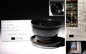 博物館展示品　来歴有　1483　宋時代　天目茶碗　茶托　径約11.8cm　(検)茶道具 茶器 唐物 古道具 中国美術 古玩