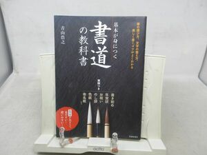 A3■基本が身につく書道の教科書 美しく書くコツがよくわかる【著】青山浩之【発行】池田書店 2018年◆可、水濡れ跡有■送料150円可