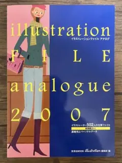 仕事ファイル　イラストレーション　2007 アナログ