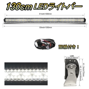 LED ライトバー 車 レクサス LS600 XF46 ワークライト 130cm 52インチ 爆光 3層 ストレート