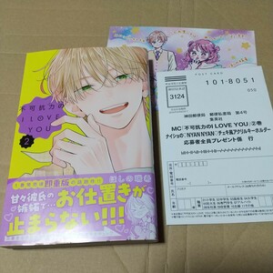 不可抗力のＩ　ＬＯＶＥ　ＹＯＵ　２ （マーガレットコミックス） ほしの瑞希／著 メロンブックス特典付き・応募ハガキ付き