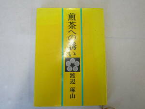 煎茶への誘い　渡辺琢残山　昭和54年（Ｂ592）