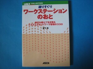 選りすぐり　ワークステーションのおと　坂下秀　時代を超えて生き残るシステムとネットワーク管理のココロ