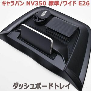 ダッシュボードトレイ ニッサン キャラバン NV350 E26 標準/ワイド ブラック スマホホルダー 小物 収納 新品