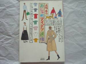 § 大橋歩のおしゃれアイデア通信　(集英社ムック)