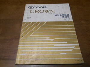 I4280 / クラウンセダン ハードトップ CROWN HARDTOP SEDAN GS15#,JZS15#,LS15# 新型車解説書 1998-8