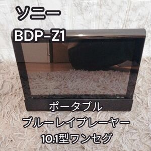 美品　ソニー BDP-Z1 ポータブル　ブルーレイプレーヤー 10.1型ワンセグ