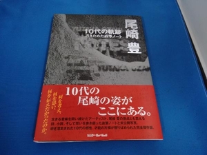 尾崎豊 10代の軌跡 シンコーミュージック