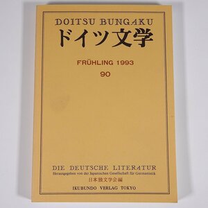 ドイツ文学 第90号 1993/3 日本独文学会 雑誌 海外文学研究 文芸 書評 特集・ドイツ語圏におけるシェイクスピア受容 ほか ※書込あり