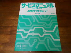 C4358 / オデッセイ ODYSSEY RA6 RA7 RA8 RA9 サービスマニュアル 配線図集 99-12