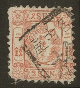 日本切手　使用済　和桜赤2銭 中間 「名古屋検」