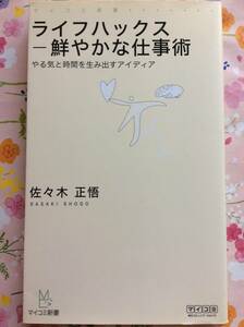 【新書サイズ】佐々木正悟『ライフハックス　鮮やかな仕事術―やる気と時間を生み出すアイディア (MYCOM新書) 』