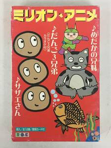 ■□U126 ミリオンアニメ だんご3兄弟 およげ!たいやきくん おどるポンポコリン ムーンライト伝説 他 カセットテープ□■