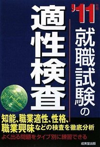 就職試験の適性検査〈’11年版〉　(shin