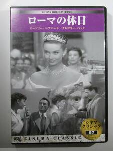 DVD オードリーヘップバーン『ローマの休日』ROMAN HOLIDAY 永遠の傑作、ローマを舞台に王女と新聞記者のラブコメディ　日本語字幕　美品