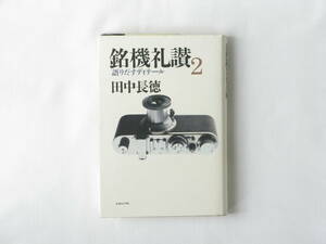 銘機礼讃2 語りだすディテール 田中長徳 写真機への旅終わらない 日本カメラ社