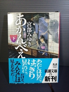 即決美品 帯・チラシ付 平19年初版 あかんべぇ(下) 宮部みゆき 新潮文庫 送料208円