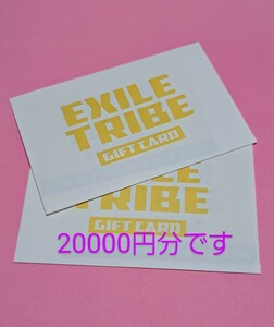 EXILE TRIBE ギフトカード2万円分