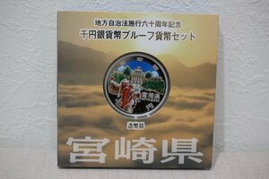 造幣局 地方自治法施行60周年 宮崎県 千円銀貨幣 未使用品 プルーフ貨幣セット 5390