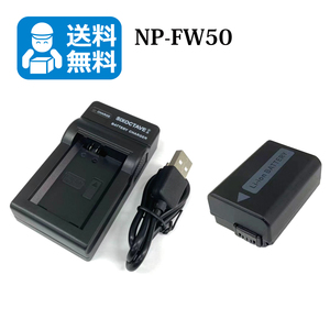送料無料　NP-FW50　ソニー　互換バッテリー　1個と　互換充電器　1個　α55 SLT-A55V α33 SLT-A33 ZV-E10