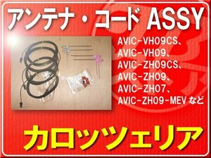 カロッツェリア純正アンテナ＋ケーブルセット■CXE4665　「carants009」 AVIC-MRZ077　AVIC-MRZ066　AVIC-MRZ009　AVIC-MRZ007