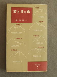 ★若き日の山 串田孫一 河出新書　カバー・串田孫一 装幀・庫田?(又又又又）