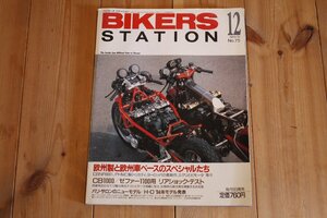 バイカーズステーション　1993/12　No.75　ゼファー1100/CB1000/ハレー1994モデル kenz