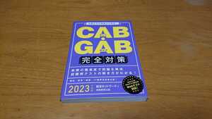 CAB・GAB完全対策 2023年度版 就活ネットワーク編 実務教育出版
