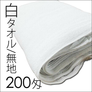 送料無料 白タオル/200匁 無地ｘ４８枚セット/卸