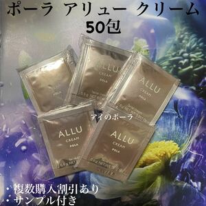 相当品 ポーラアリュークリーム0.5g×50包