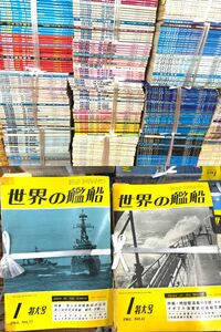 世界の艦船！創刊号から527号まで揃い！529冊！　　検駆逐艦戦艦大和自衛隊日本海軍空母潜水艦ドイツ軍アメリカ軍プラモデルフィギュア食玩