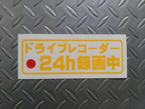 ドライブレコーダー 24時間録画中 ステッカー// 効果大 あおり運転 被害 防止 対策 煽り運転 ユピテル 2カメラ 360度 ミラー型 駐車中録画 